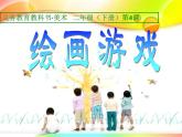 小学美术人美版 二年级下册 第4课绘画游戏 1 课件