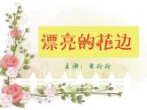 小學美術人教版二年級下冊第9課漂亮的花邊 課件
