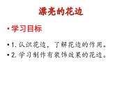 小學美術人教版二年級下冊第9課漂亮的花邊 課件
