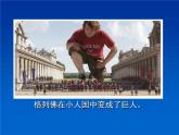 小學美術(shù)人美版 二年級下冊 第9課假如我是巨人 課件