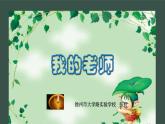 小學(xué)美術(shù)人教版二年級下冊第16課我的老師 1 課件