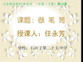 小學(xué)美術(shù)人美版 二年級下冊 第15課做筆筒 2 課件