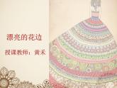 小學美術人教版二年級下冊第9課漂亮的花邊 1 課件