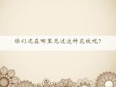 小學美術人教版二年級下冊第9課漂亮的花邊 1 課件