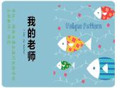 小學(xué)美術(shù)人教版二年級(jí)下冊(cè)第16課我的老師 課件