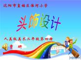 小學美術(shù)人美版 二年級下冊 第10課頭飾設計 課件