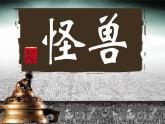 小學(xué)美術(shù)人美版 二年級(jí)下冊(cè) 第13課怪獸 1 課件