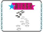 小學(xué)美術(shù)人教版二年級(jí)下冊(cè)第10課腳印的聯(lián)想 課件