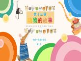 小學美術人教版二年級下冊第13課動物的故事 課件