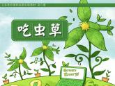 小學(xué)美術(shù)人美版 二年級(jí)下冊(cè) 第2課吃蟲(chóng)草 2 課件