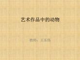小學(xué)美術(shù)人美版 二年級(jí)下冊(cè) 第11課藝術(shù)作品中的動(dòng)物 1 課件