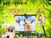 小學美術(shù)人教版二年級下冊第8課葉子上的小“血管” 1 課件