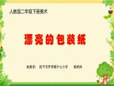 小学美术人教版二年级下册第4课漂亮的包装纸 1 课件