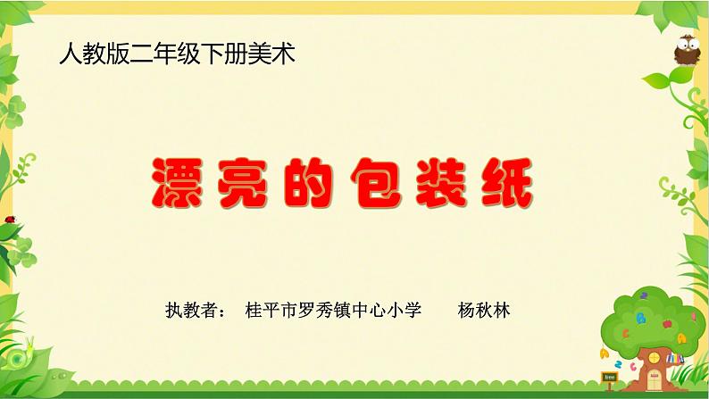 小学美术人教版二年级下册第4课漂亮的包装纸 1 课件第1页