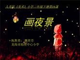 小學(xué)美術(shù)人美版 二年級(jí)下冊(cè) 第16課畫(huà)夜景 1 課件
