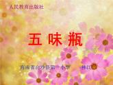 小學(xué)美術(shù)人教版二年級(jí)下冊(cè)第5課五味瓶 課件