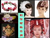 小学美术桂美版二年级下册 17花头饰 课件