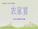 小学美术桂美版二年级下册 16农家宴 课件