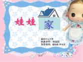 小學美術人教版二年級下冊第19課娃娃家 1 課件