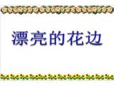 小學美術人教版二年級下冊第9課漂亮的花邊 3 課件