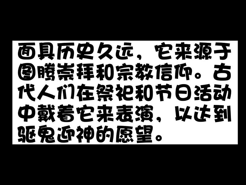 小学美术桂美版二年级下册 11面具 1 课件03