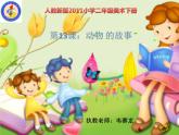 小學美術人教版二年級下冊第13課動物的故事 課件