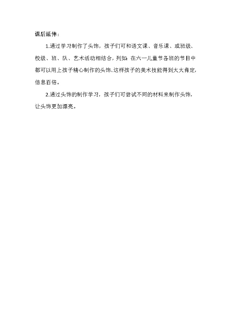 小学美术人美版 二年级下册 第10课头饰设计 1教案01