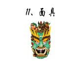 小学美术桂美版二年级下册 11面具 课件