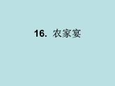 小学美术桂美版二年级下册 16农家宴 1 课件