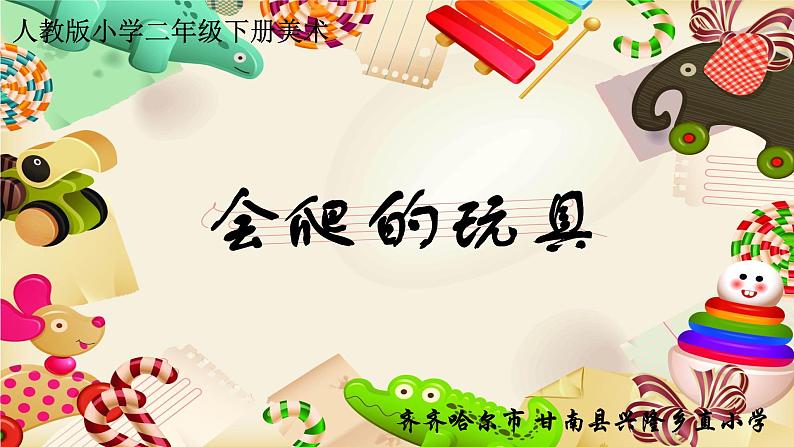 小学美术人教版二年级下册第17课会爬的玩具 课件02