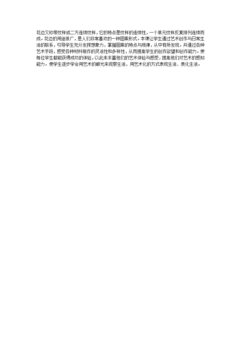 小学美术人教版二年级下册第9课漂亮的花边 2教案第1页