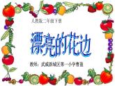 小學美術人教版二年級下冊第9課漂亮的花邊 2 課件