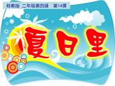 小学美术桂美版二年级下册 14夏日里 课件