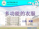 小学美术桂美版二年级下册 7多功能的衣服 1 课件
