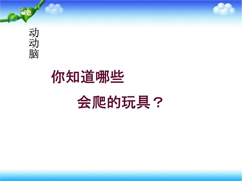 小学美术人教版二年级下册第17课会爬的玩具 1 课件第3页