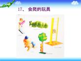 小學(xué)美術(shù)人教版二年級下冊第17課會爬的玩具 1 課件