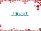 小学美术桂美版二年级下册 18剪窗花 课件