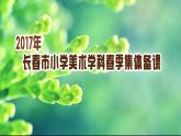 小學(xué)美術(shù)人美版 三年級下冊 1恐龍世界 課件