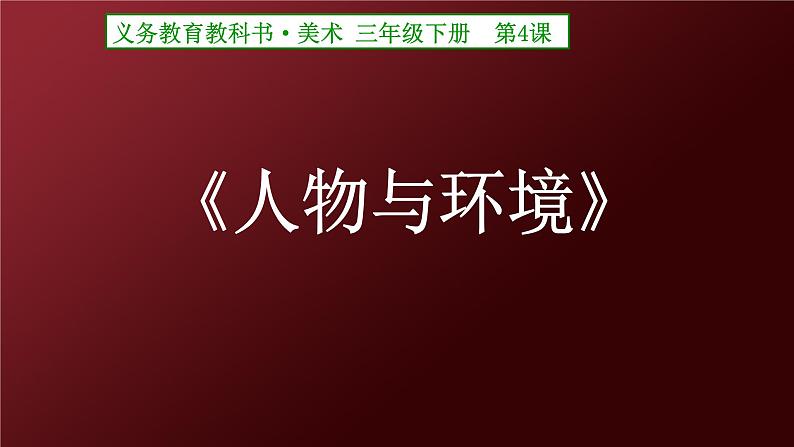 小学美术人美版 三年级下册 4人物与环境 课件第1页