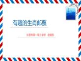 小學(xué)美術(shù)人美版 三年級下冊 18有趣的生肖郵票 課件