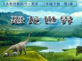 小學(xué)美術(shù)人美版 三年級下冊 1恐龍世界 1 課件