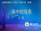 小學(xué)美術(shù)人美版 三年級(jí)下冊(cè) 2畫中的線條 課件