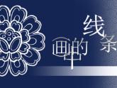 小學(xué)美術(shù)人美版 三年級(jí)下冊(cè) 2畫中的線條 2 課件