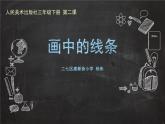 小學(xué)美術(shù)人美版 三年級(jí)下冊(cè) 2畫中的線條 課件