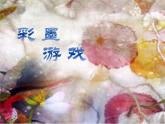 小学美术人美版 三年级下册 13彩墨游戏（一） 1 课件