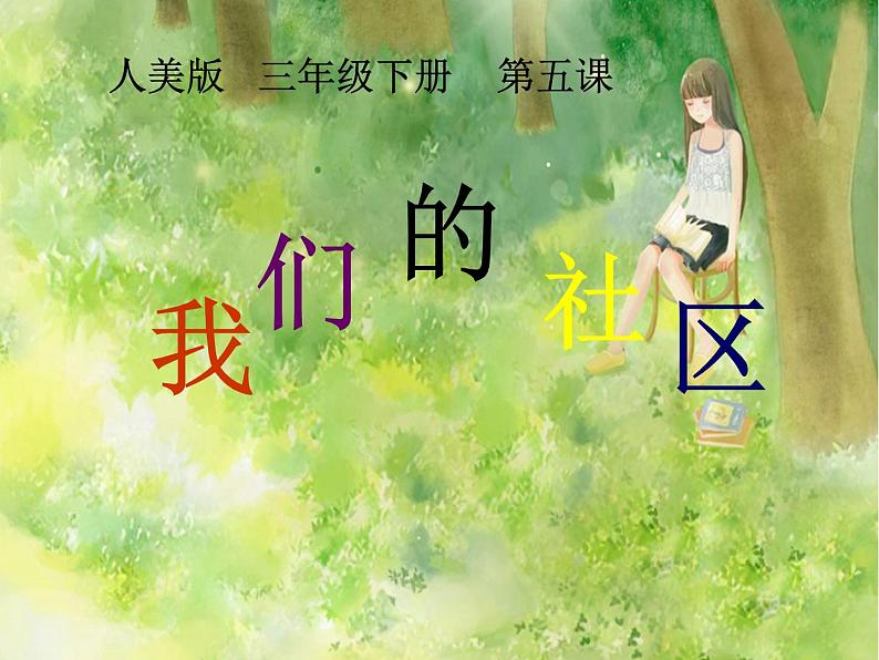 小学美术人美版 三年级下册 5我们的社区 课件第1页