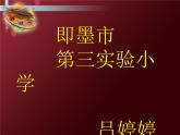 小學(xué)美術(shù)人美版 三年級下冊 4人物與環(huán)境 1 課件
