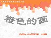 小學(xué)美術(shù)人美版 三年級下冊 11橙色的畫 課件
