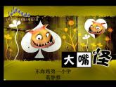 小學(xué)美術(shù)人美版 三年級下冊 6大嘴怪 1 課件