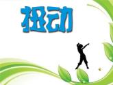 小學美術人美版 三年級下冊 3會動的線條 1 課件